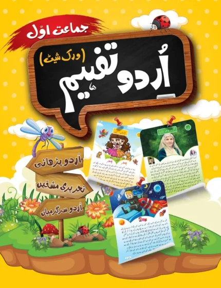 Urdu Tafheem Worksheet Class 1